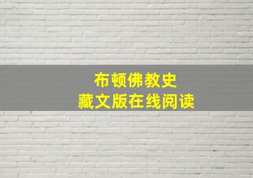 布顿佛教史 藏文版在线阅读